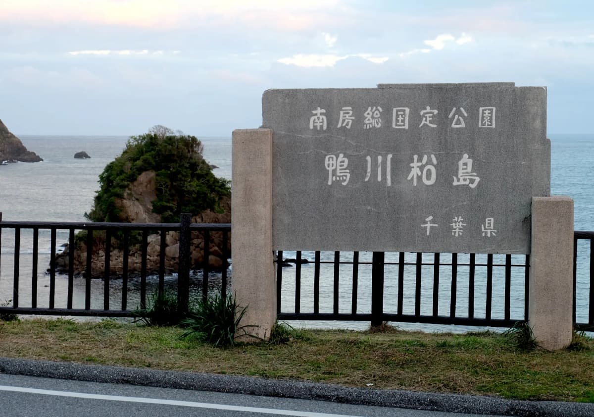 鴨川松島