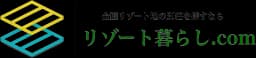 リゾート暮らし.com