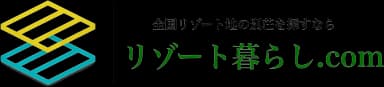 リゾート暮らし.com のロゴ