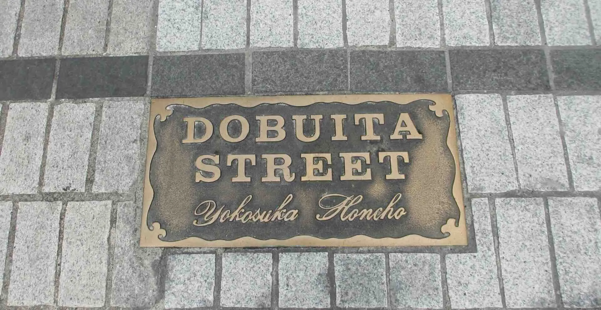 どぶ板通り商店街