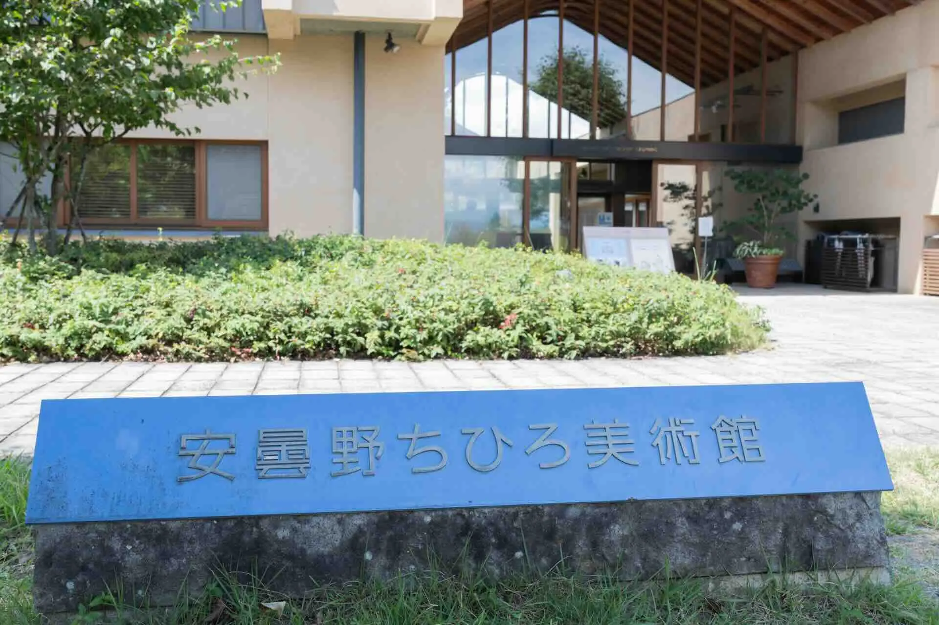 安曇野ちひろ美術館