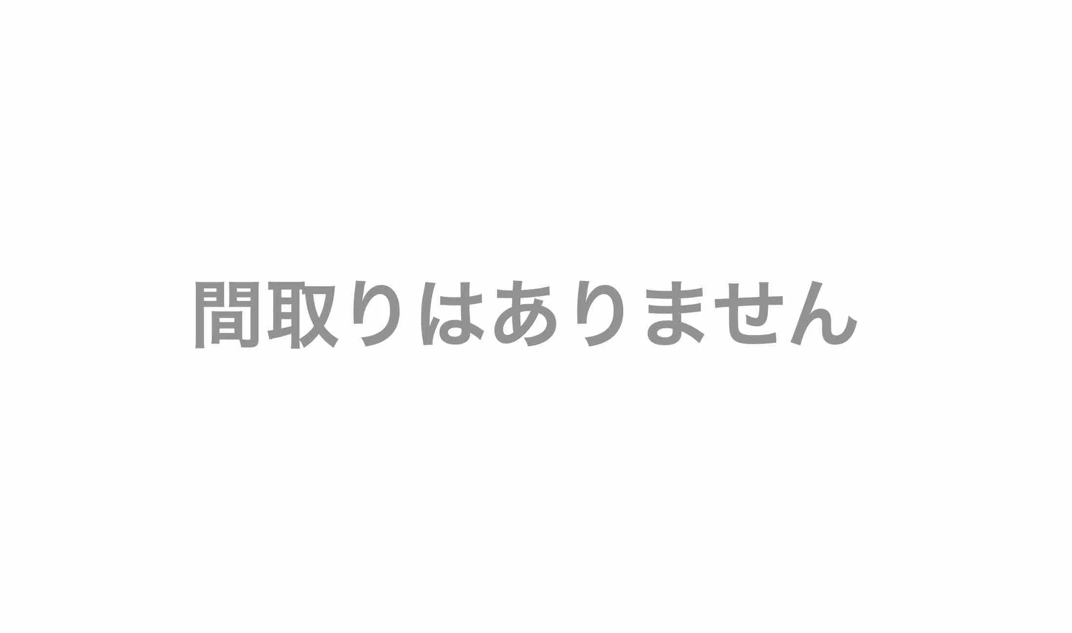 間取り画像なし